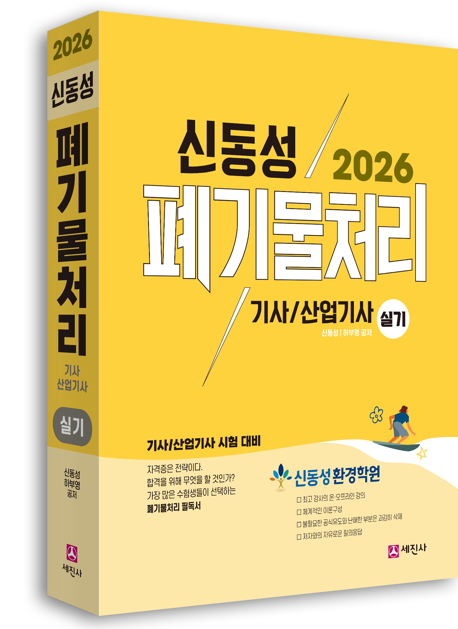 2026 폐기물처리기사, 산업기사 실기(개정판 11판)