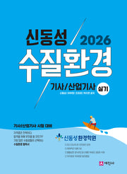 2026 신동성 수질환경기사, 산업기사 실기(개정판 11판)