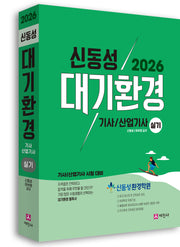 2026 대기환경기사, 산업기사 실기(개정판 11판)