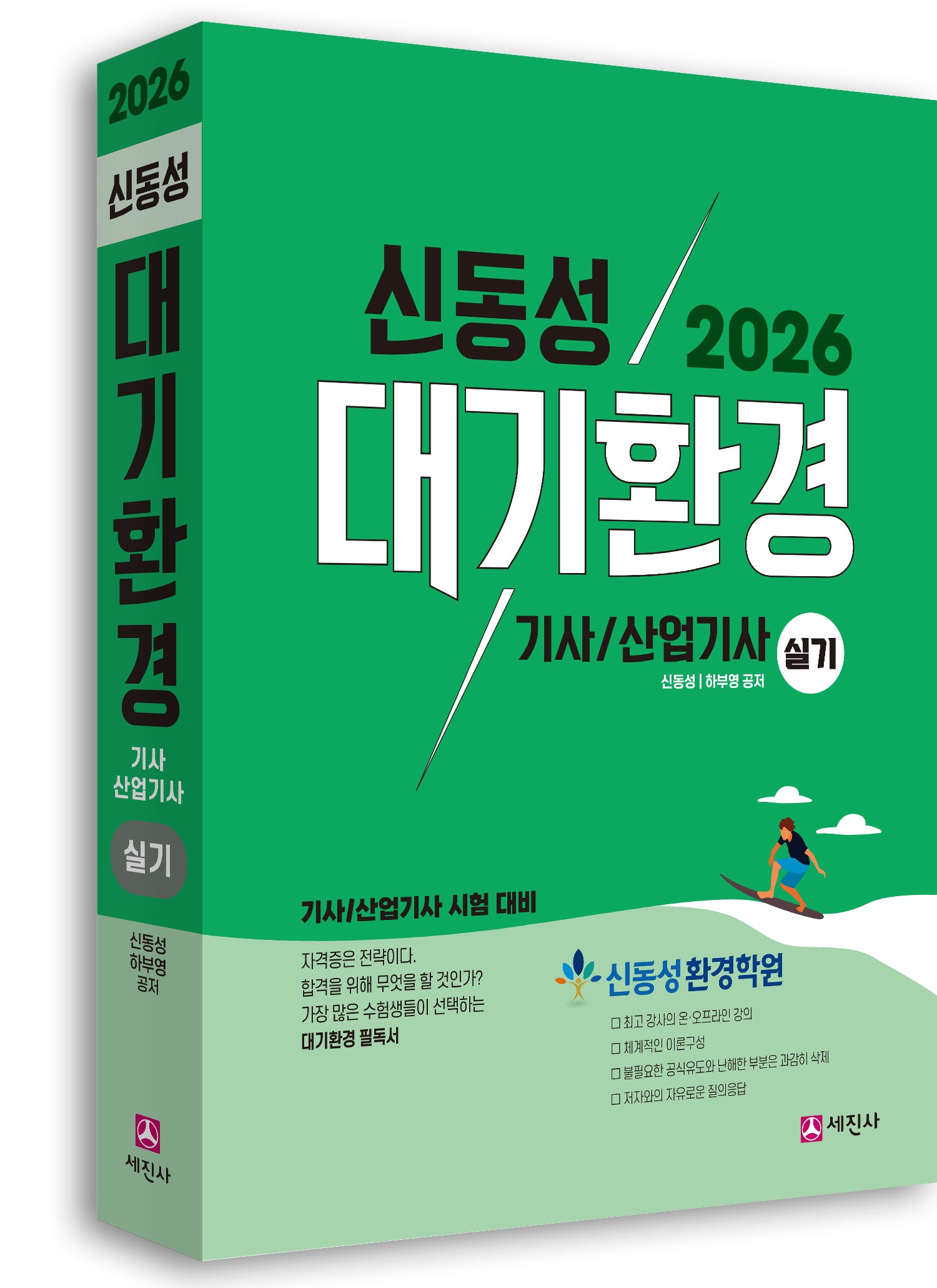 2026 대기환경기사, 산업기사 실기(개정판 11판)