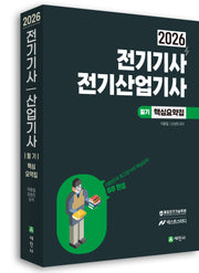 2026 전기기사, 전기산업기사 필기 핵심요약집