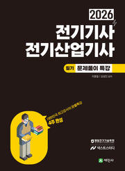 2026 전기기사·전기산업기사 필기 문풀특강(개정판 9판)