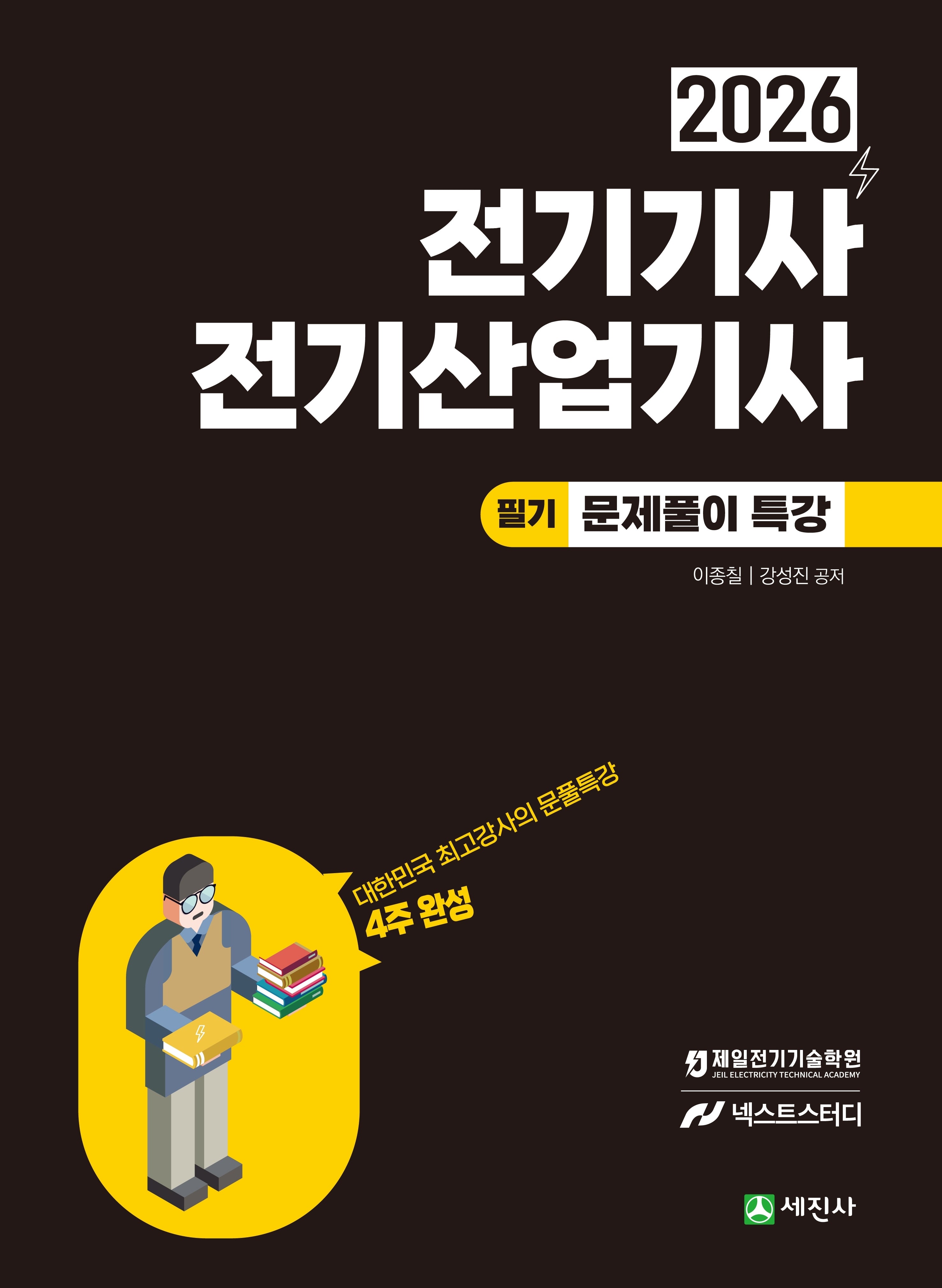 2026 전기기사·전기산업기사 필기 문풀특강(개정판 9판)