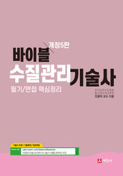 바이블 수질관리기술사 필기/면접 핵심정리(개정판 5판)