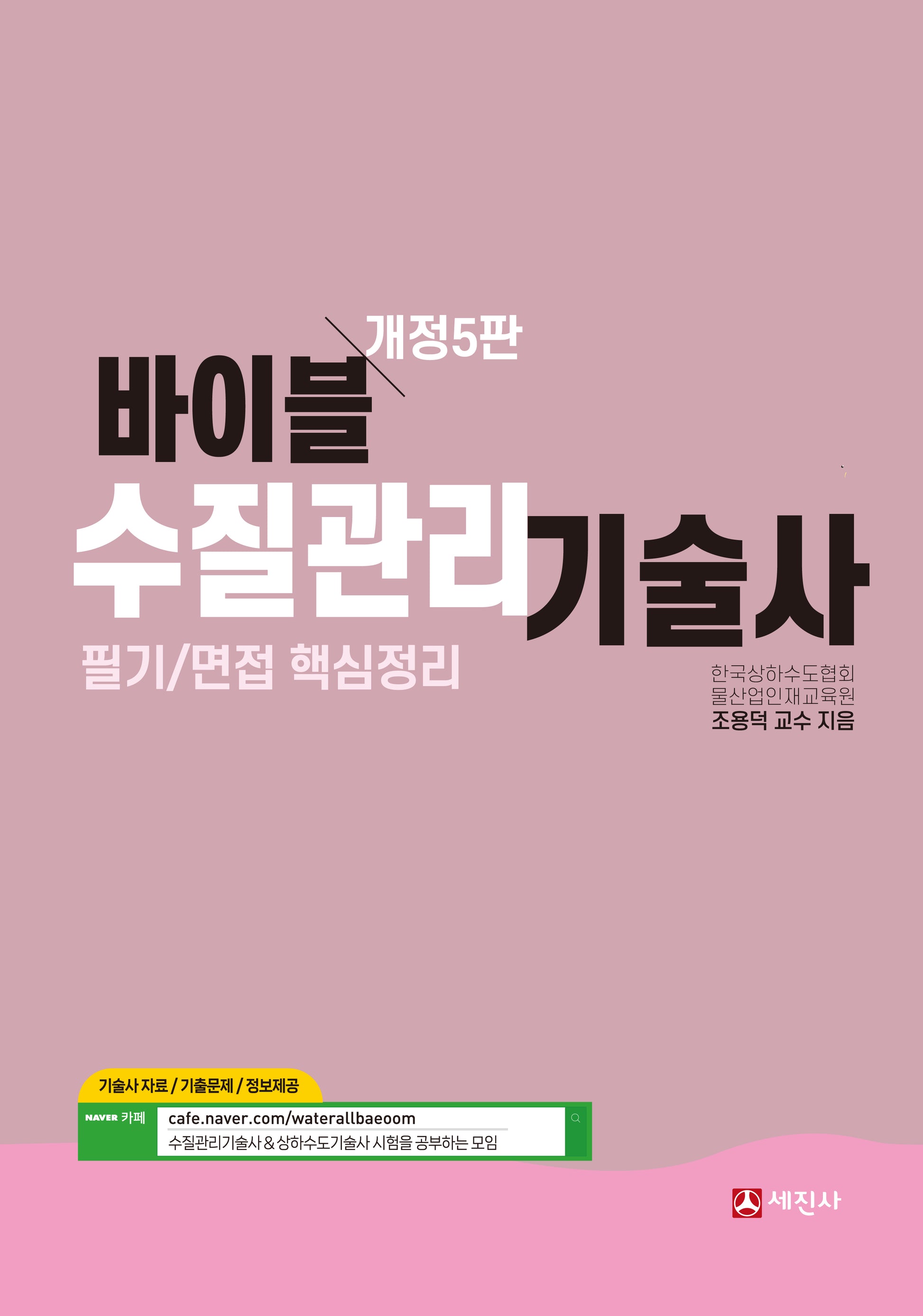 바이블 수질관리기술사 필기/면접 핵심정리(개정판 5판)