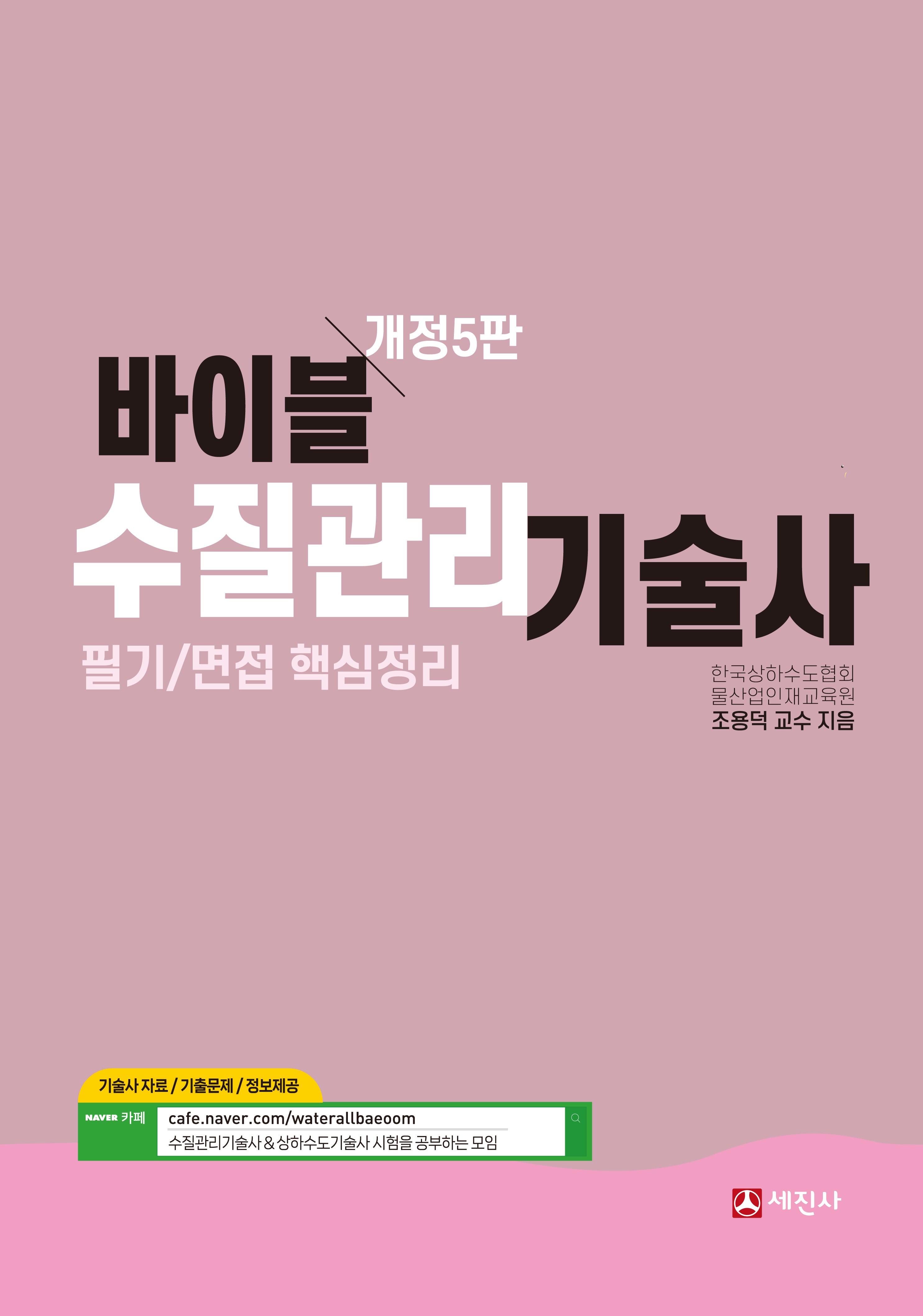 바이블 수질관리기술사 필기/면접 핵심정리(개정판 5판)