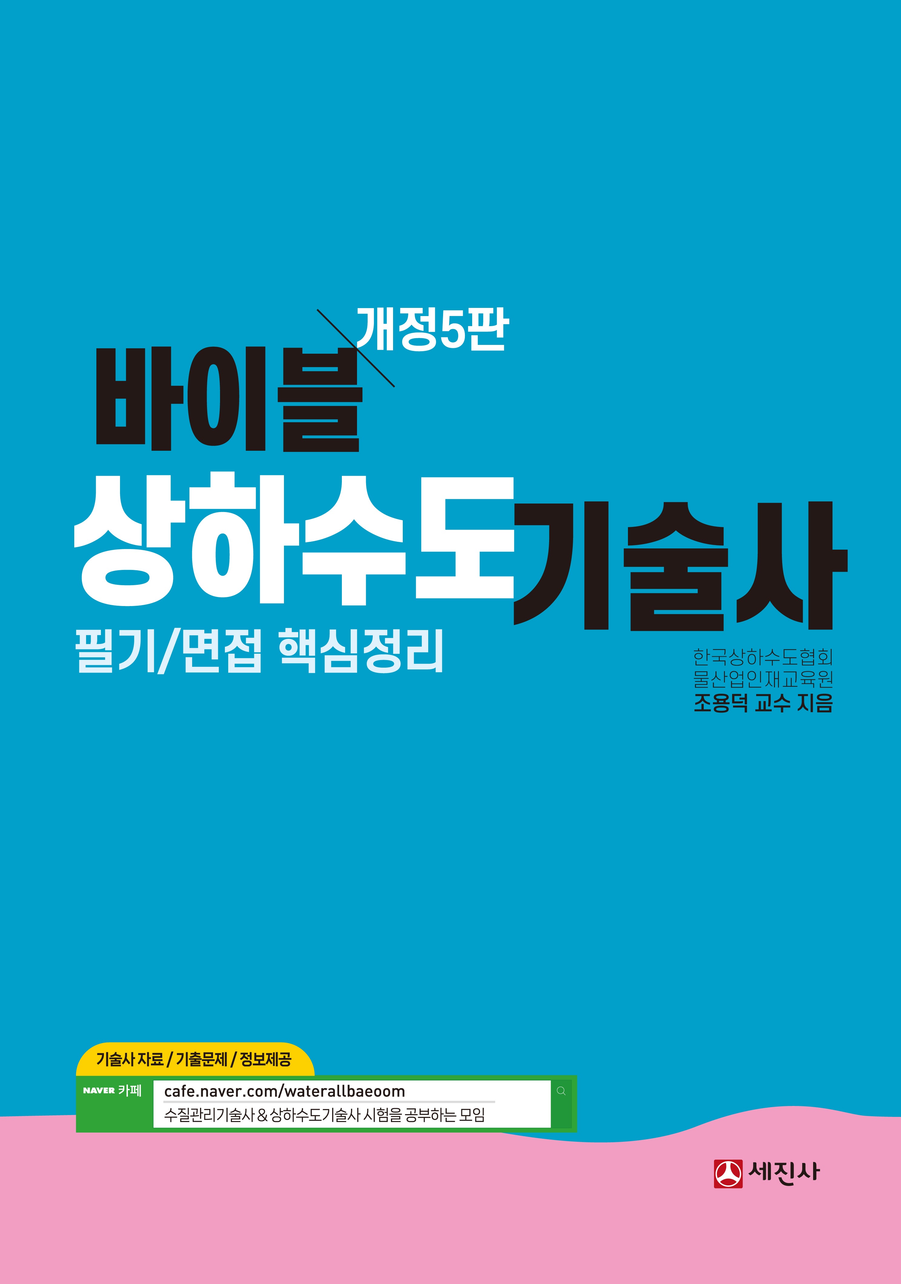 바이블 상하수도기술사 필기/면접 핵심정리(개정판 5판)