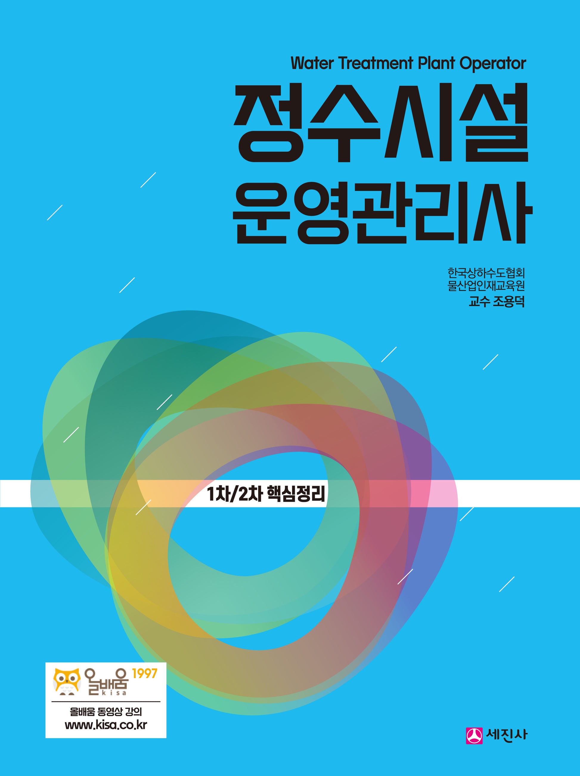 정수시설운영관리사 1차, 2차 핵심정리