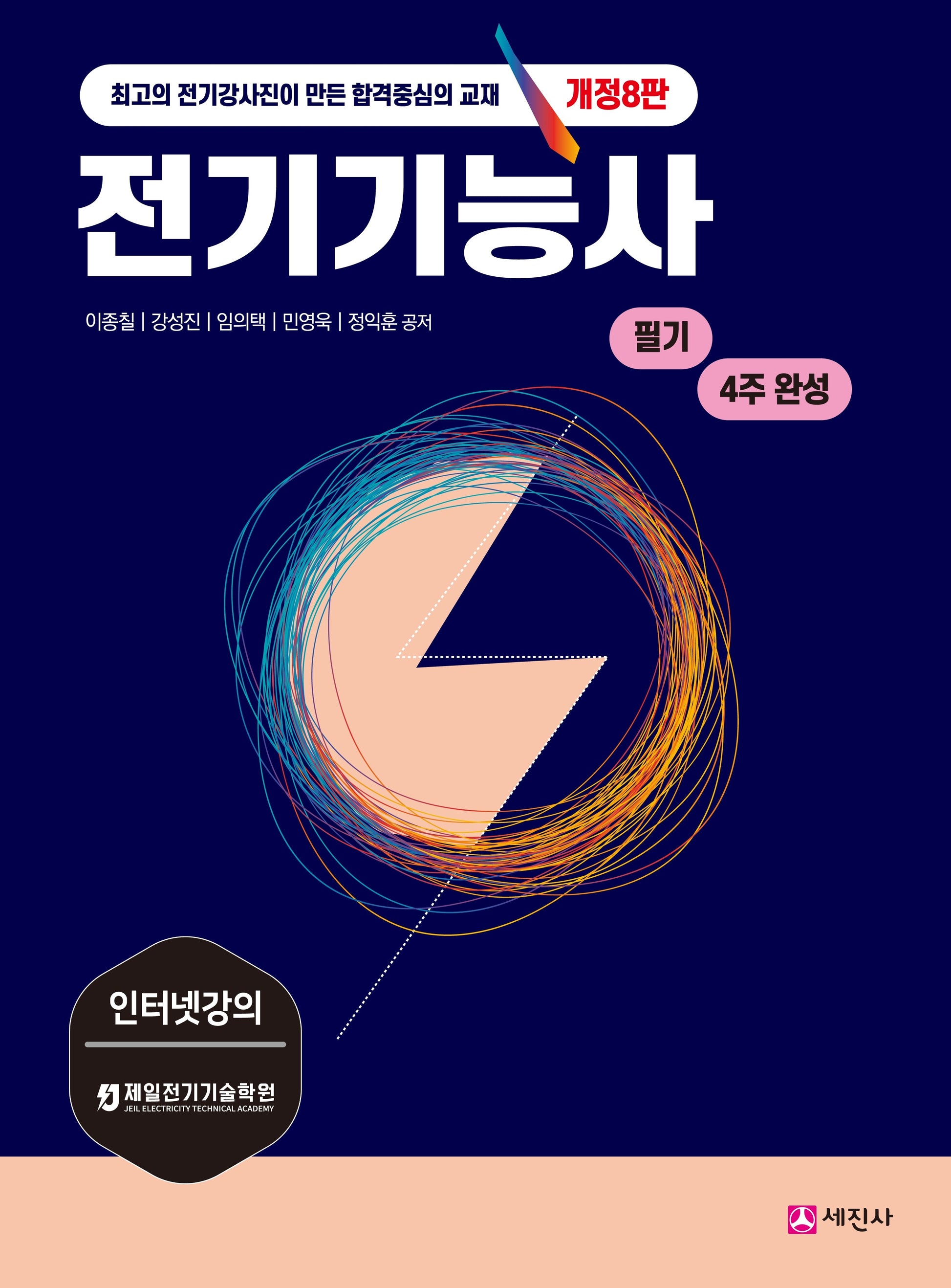 전기기능사 필기(개정판 8판)