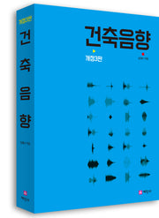 건축음향(개정판 3판)