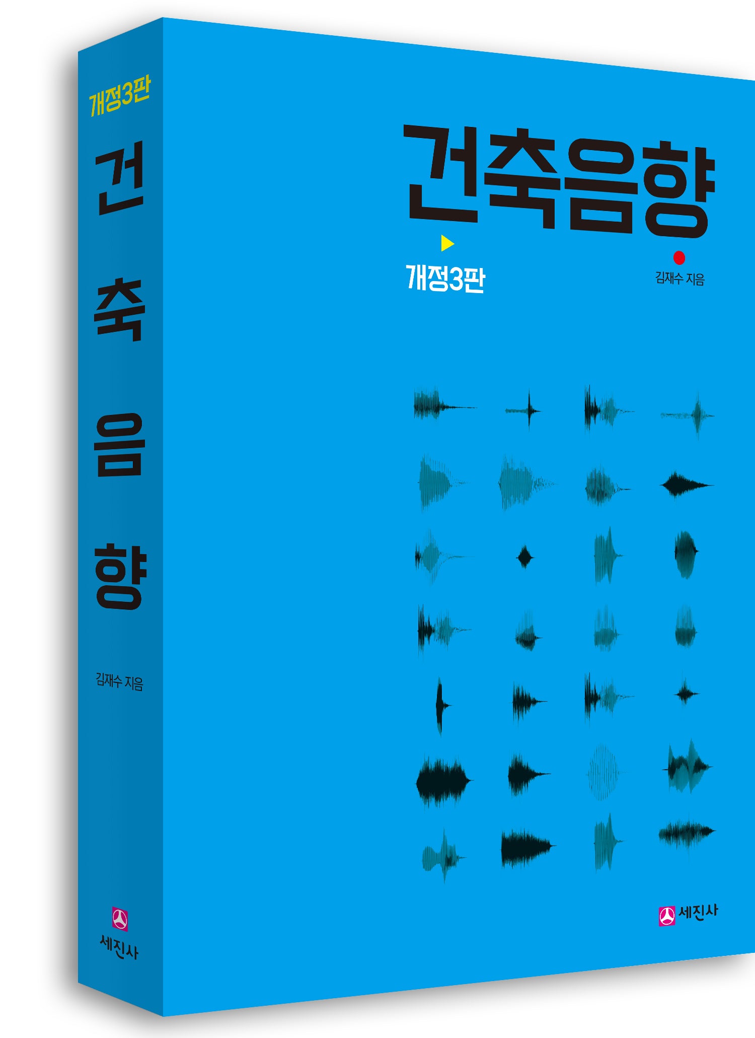 건축음향(개정판 3판)