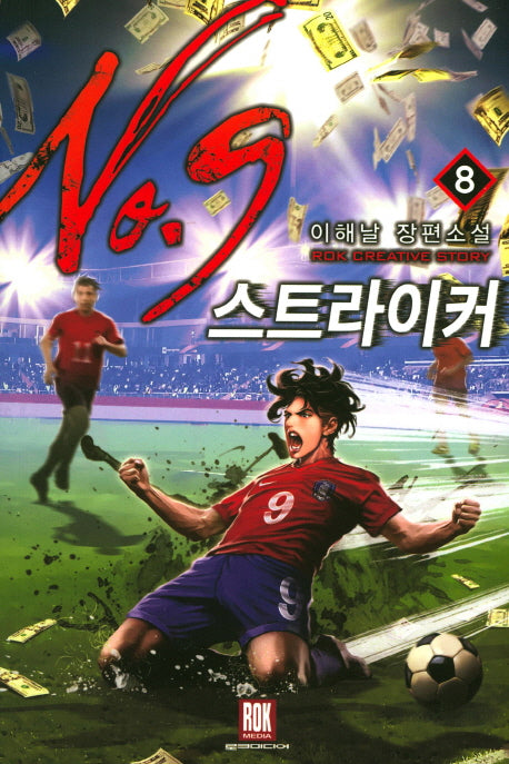 스트라이커 No.9 8