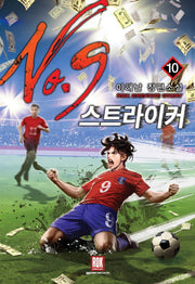 스트라이커 No.9 10(완결)