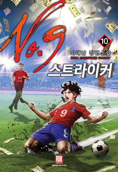 스트라이커 No.9 10(완결)