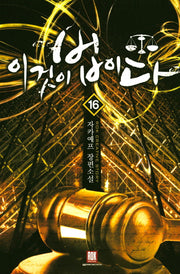 이것이 법이다 16