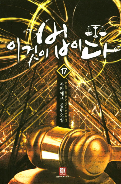 이것이 법이다 17