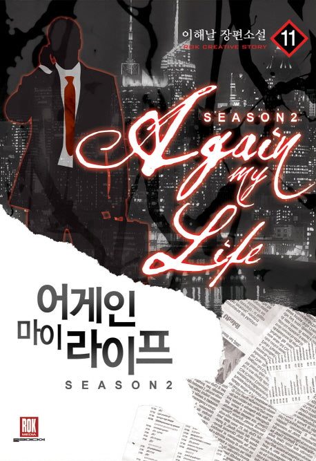 어게인 마이 라이프 시즌2 11