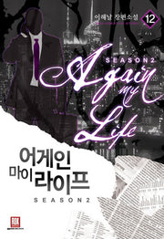 어게인 마이 라이프 시즌2 12