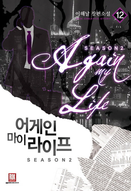 어게인 마이 라이프 시즌2 12