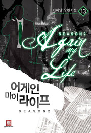 어게인 마이 라이프 시즌2 13