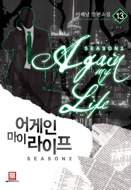 어게인 마이 라이프 시즌2 13