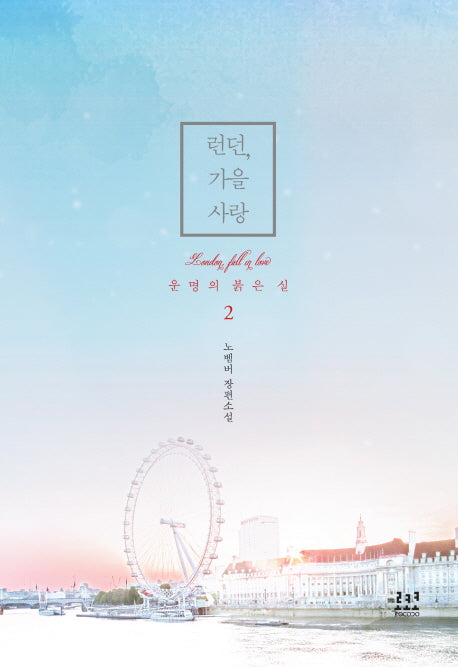 런던, 가을 사랑 2