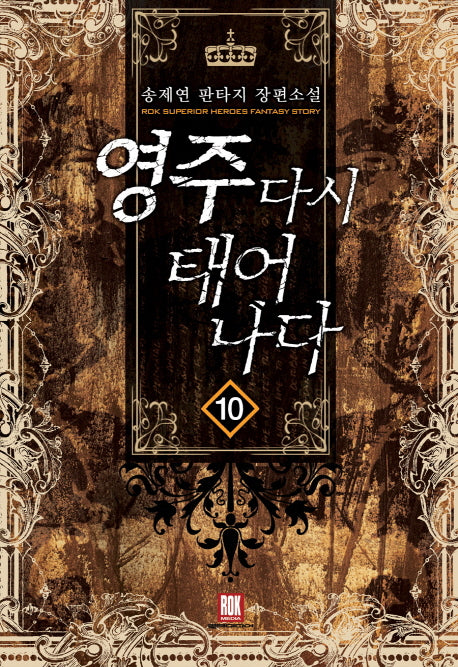영주 다시 태어나다 10
