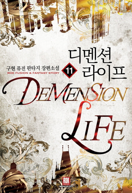 디멘션 라이프 11