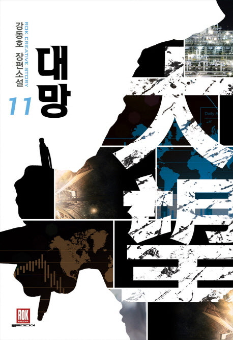 대망 11