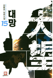 대망 15