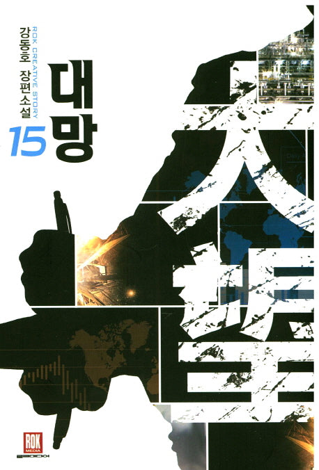 대망 15