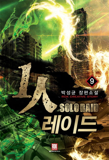 1인 레이드 9