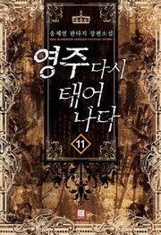 영주 다시 태어나다 11