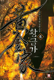 황금가 6