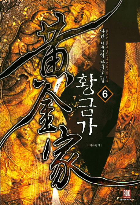 황금가 6