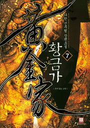 황금가 7
