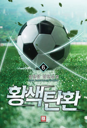 황색탄환 6