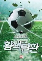 황색탄환 7