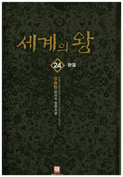 세계의 왕 24(완결)