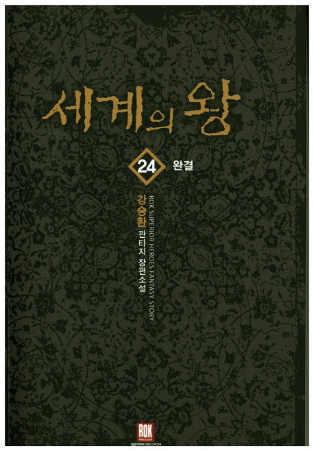 세계의 왕 24(완결)