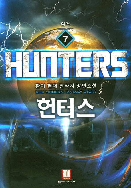 헌터스 7(완결)