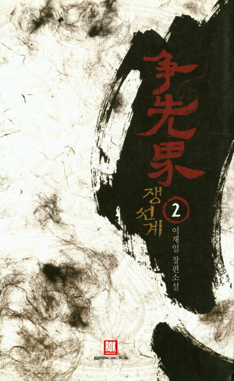 쟁선계 2(양장본 HardCover)