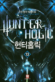 헌터홀릭 13