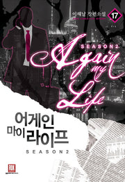 어게인 마이 라이프 시즌2 17