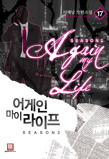 어게인 마이 라이프 시즌2 17