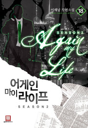 어게인 마이 라이프 시즌2 18