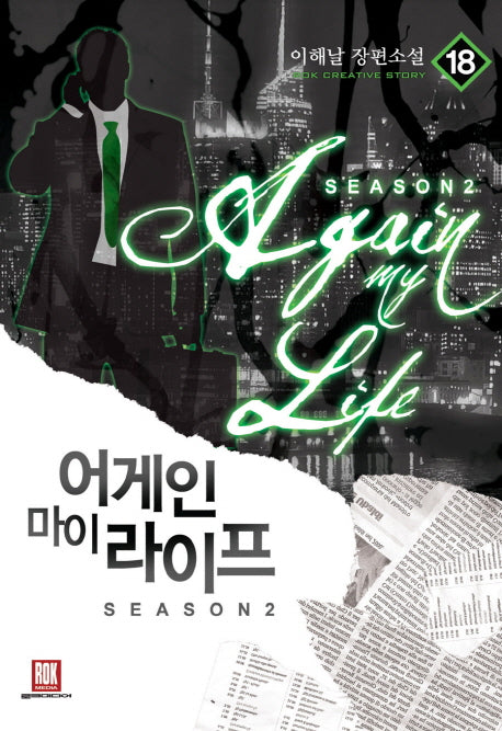 어게인 마이 라이프 시즌2 18