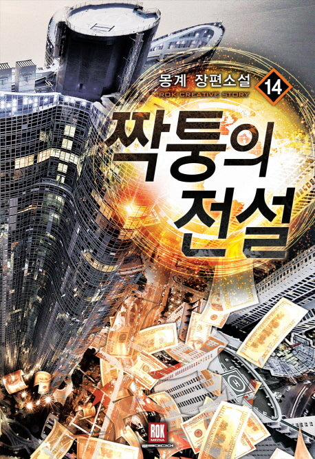 짝퉁의 전설 14