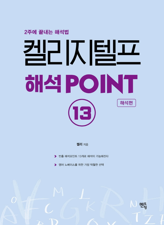 켈리 지텔프 해석 Point 13: 해석편