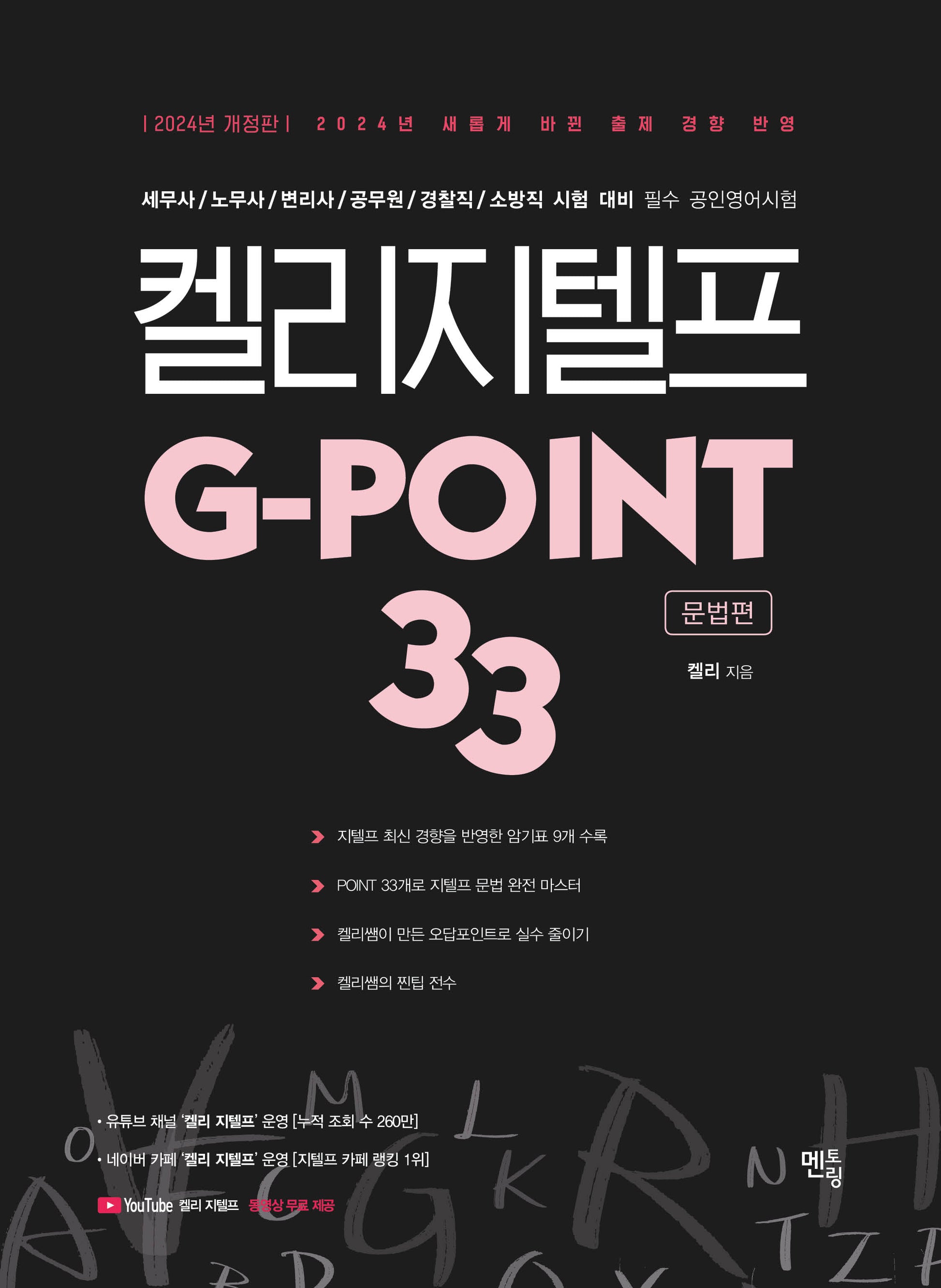 2024 켈리 지텔프 G-POINT 33: 문법편